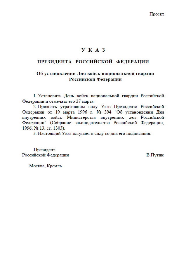 Проект указа. Указ президента об установлении дня работника прокуратуры. Указ о ВНГ. Приказ об установлении дня Российской гвардии. Указ президента о Росгвардии.