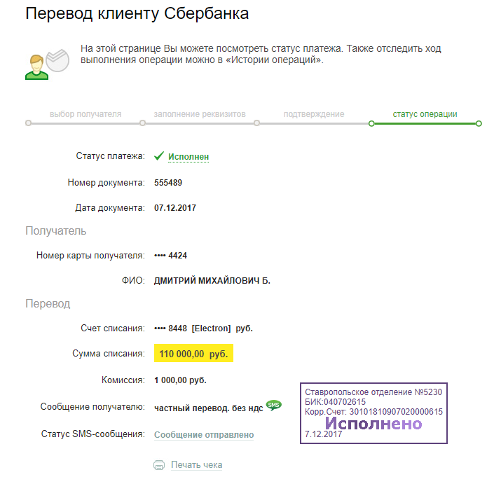 Сегодня перевод. Р/С Сбербанка. Статус исполнения операций Сбербанка что это.