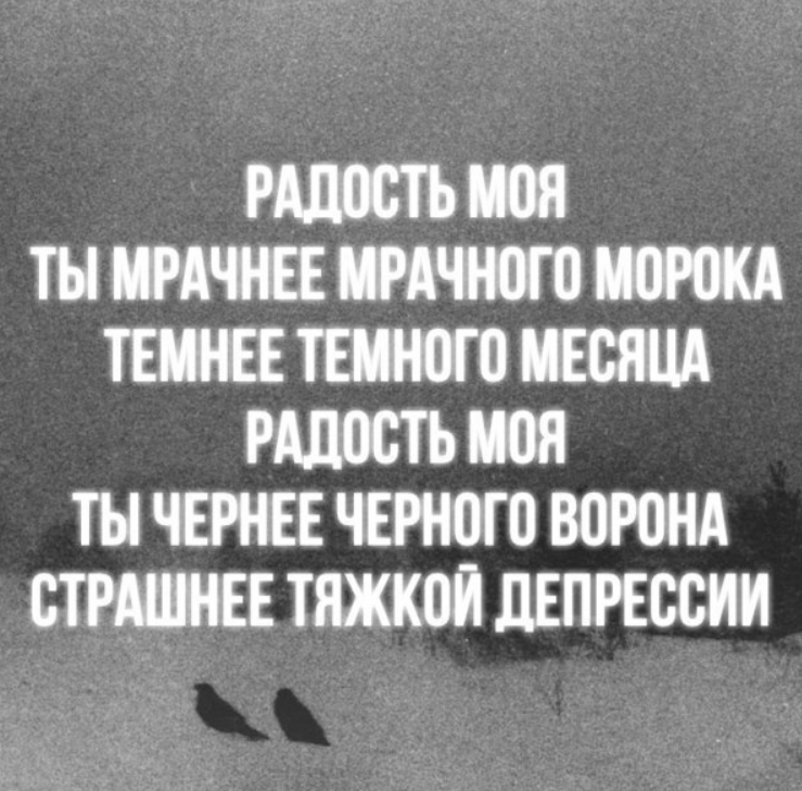 Радость моя черный. Радость моя ты мрачнее мрачного морока темнее темного месяца. Мрачные статусы.