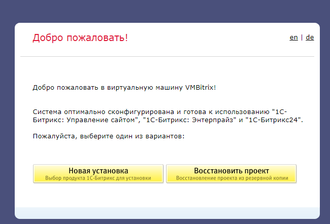 Восстановление сайта. Восстановление резервной копии Битрикс. Добро пожаловать на корпоративный портал. 1c bitrix добро пожаловать. Установка 1 с Битрикс окружение.