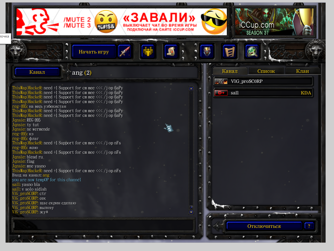 Игровой чат. ICCUP Warcraft 3. Чат игры для чата.