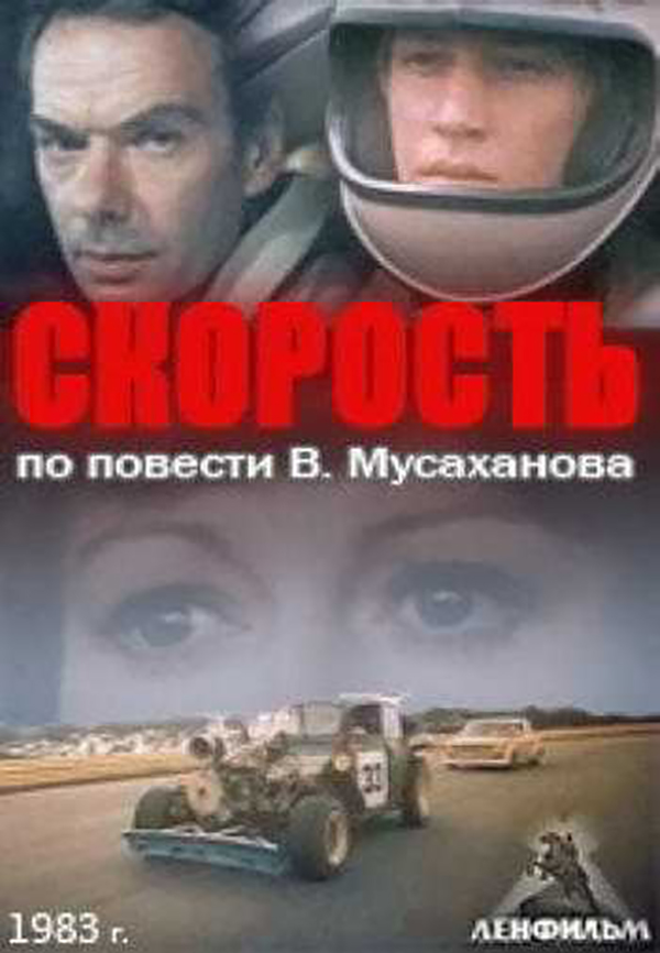 Скорость 1983. Скорость фильм 1983. Фильм скорость с Харатьяном. Советский фильм скорость 1983. Скорость 1983 Постер.