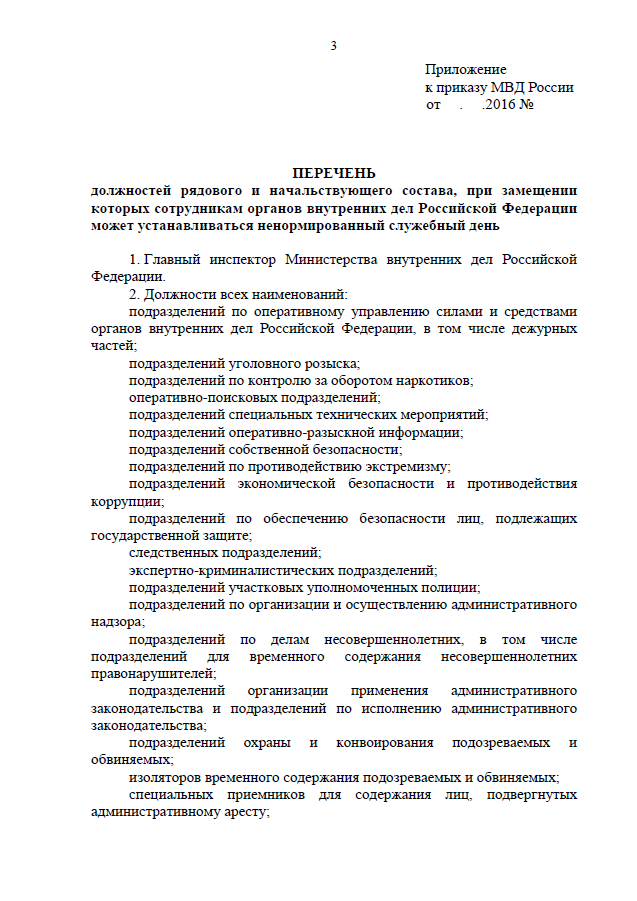 Дополнительный отпуск за ненормированный. Ненормированный рабочий день в МВД приказ. Отпуск за ненормированный рабочий день МВД. Рапорт на ненормированный служебный день в МВД. Перечень сотрудников МВД С ненормированным рабочим днем.