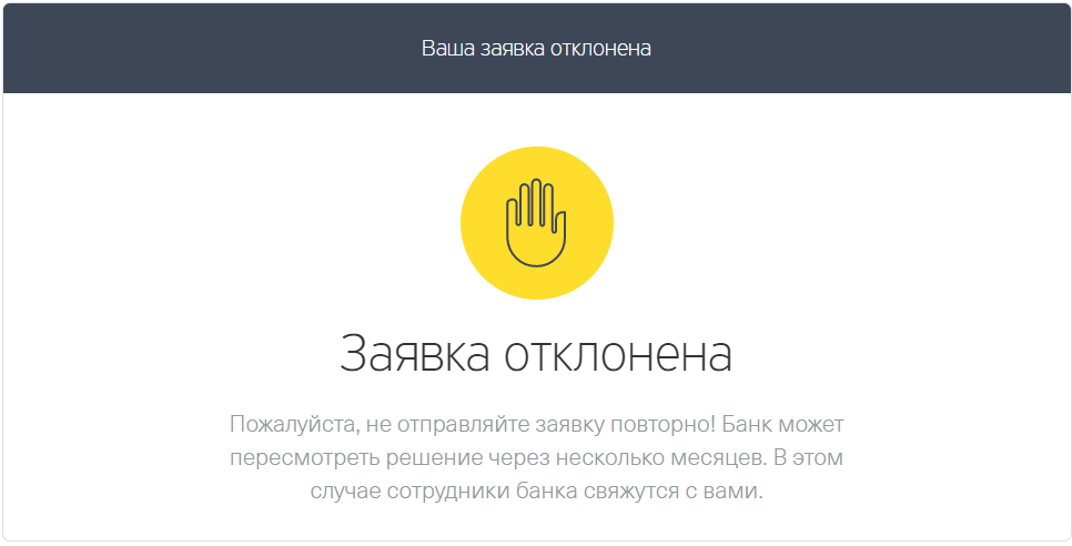 Тинькофф отказывает. Тинькофф заявка отклонена. Тинькофф отказ в кредите. Ваша заявка отклонена. Заявка на кредит отклонена.