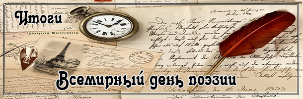 Надпись день поэзии. Всемирный день поэзии. Всемирный день поэзии логотип. День поэзии в библиотеке.