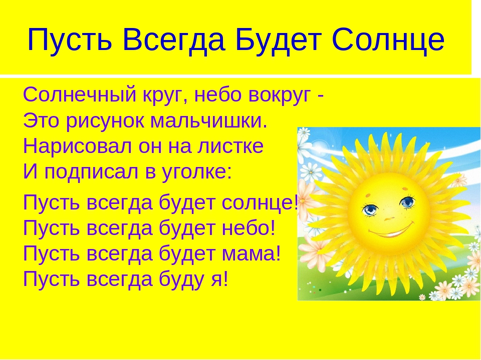 Песня солнечный круг на русском языке. Солнечный круг небо вокруг. Пусть всегда будет солнце!. Пусть всегда будет солцн. Солнечный кркг, небо во круг.