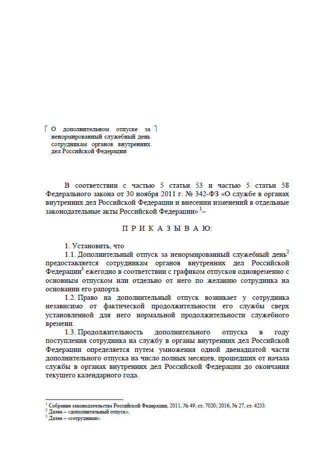 Уход в отпуск сотрудника полиции