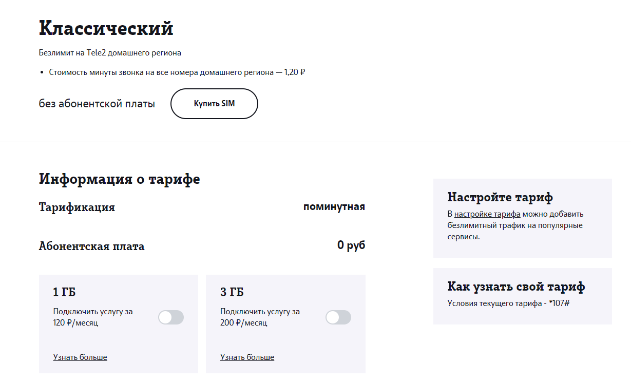 Классический посекундный теле2 описание тарифа. Tele2 тариф классический v 1.2. Тариф классический. Тариф теле классический.