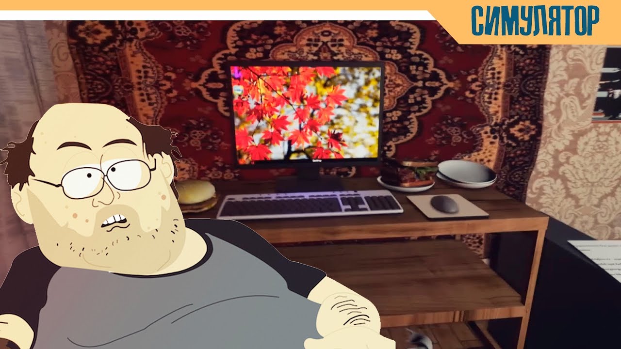 Симулятор задрота. Задрот в игре это. Придурок за компьютером. Тролль за компом. Пень игра.