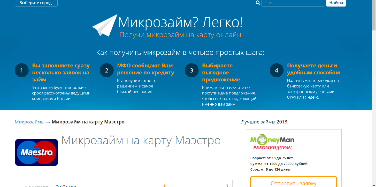 Как узнать где взял микрозайм. Займ на карту маэстро. Где взять микрозайм на карту МАНИЗАЙМ.РФ.