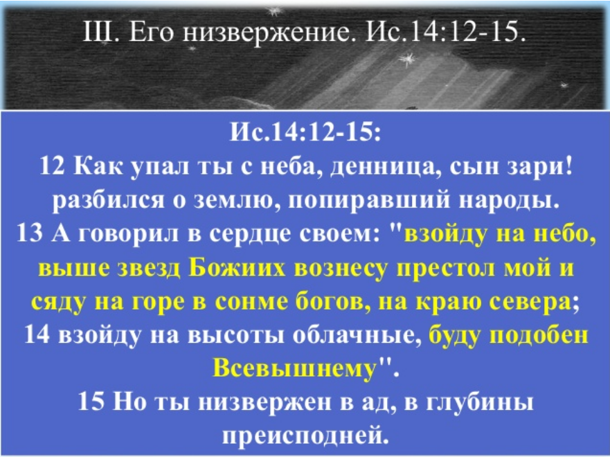 Сын зари библия. Как упал ты с неба Денница сын зари. Небо престол мой и земля.