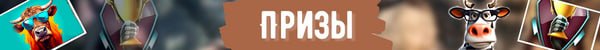 Призы Быки и корова jpg