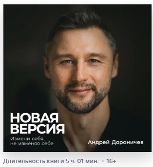 Дороничев   Новая версия   Измени себя  не изменяя себе  Аудиокнига  mp3  jpg