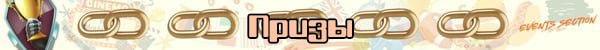 Лента Призы jpg