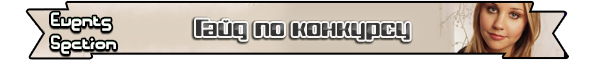 Лента гайд по конкурсу png