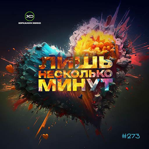 CD273  Несколько минут  mixed by yrkanik  2026 jpg