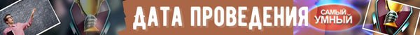 Дата проведения самый умный jpg