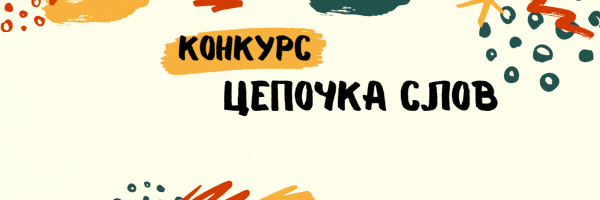 Цепочка слов  Конкурс  гиф gif