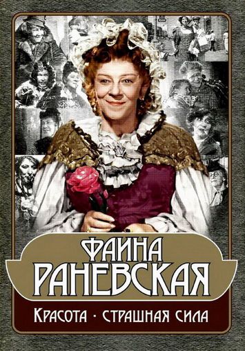 faina ranevskaya krasota strashnaya sila  новый  jpg