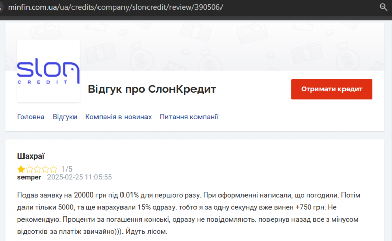 2025 08 05 11 38 04 Шахраї – Відгук про СлонКредит png