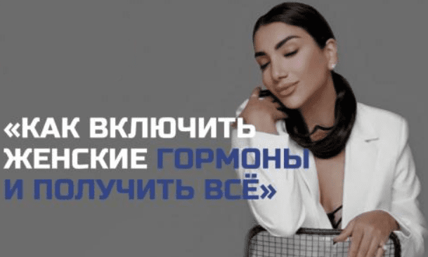 Как включить женские гормоны png