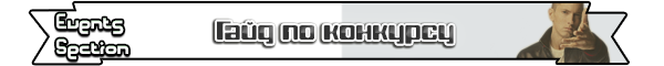 Лента гайд по конкурсу png
