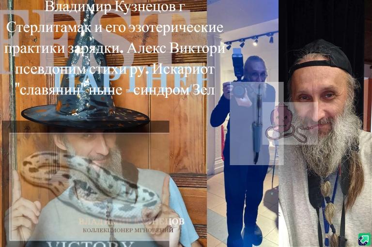 Владимир Кузнецов г Стерлитамак и его эзотерические практики зарядки  Алекс Виктори псевдоним стихи ру  Искариот славянин ныне   синдром Зел jpg