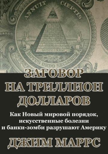 Заговор на триллион долларов   Джим Маррс 1 jpg