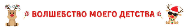 2 волшебство моего детства png