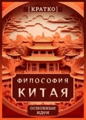 Философия Китая  Кратко  Основные идеи jpg