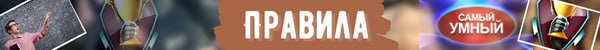 Правила самый умный jpg