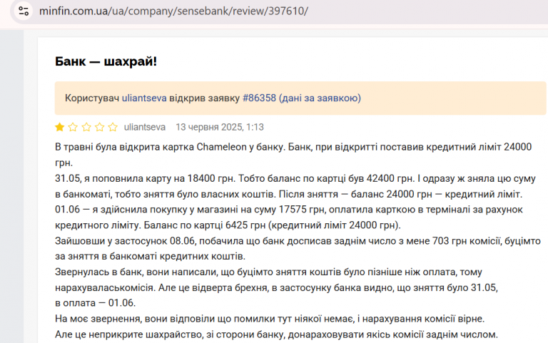 2025 08 19 12 42 44 Банк — шахрай    відгук про Сенс Банк png
