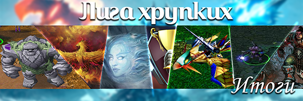 Лига хрупких Итоги png