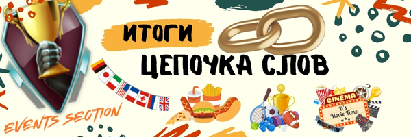 Цепочка слов  Итоги  ЖПГ jpg