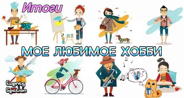 Итоги мое хобби jpg