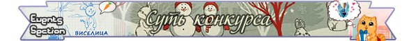 Лента суть конкурса jpg