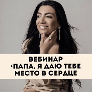 Папа  я даю тебе место в сердце png