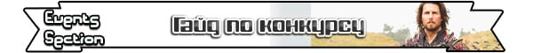 Лента Гайд по конкурсу jpg