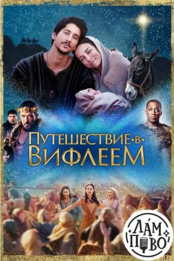 Journey to Bethlehem 2023 cover 3 jpg