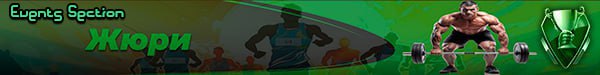 Жюри Спорт наша жизнь jpg