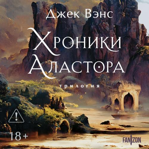 Хроники Аластора jpg