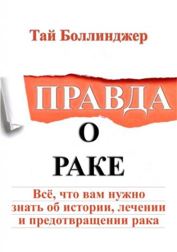 Правда о раке   Тай Боллинджер 1 jpg