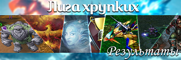 Лига хрупких Результаты png