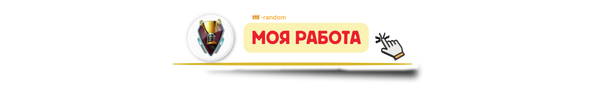 Моя работа png