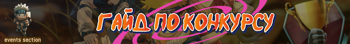 Лента гайд конкурса png
