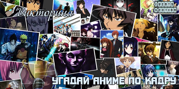 Банер Викторина Угадай аниме по кадру jpg