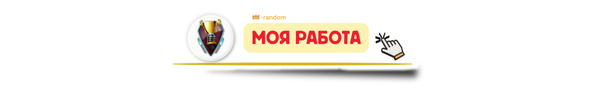 Моя работа  1  png