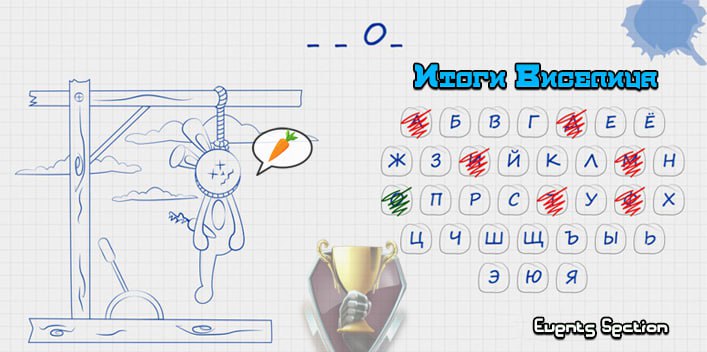 Банер Итоги Виселица jpg