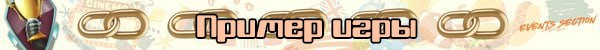 Лента Пример игры jpg