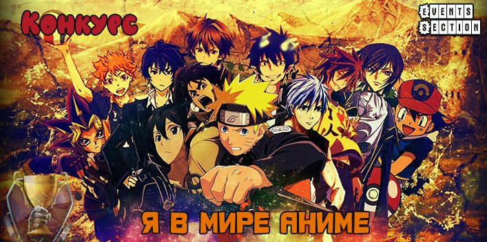 Конкурс Я в мире аниме jpg